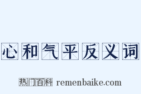 心和气平反义词是什么意思的图片